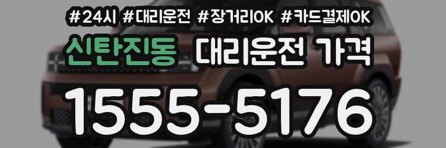 신탄진동 대리운전 가격