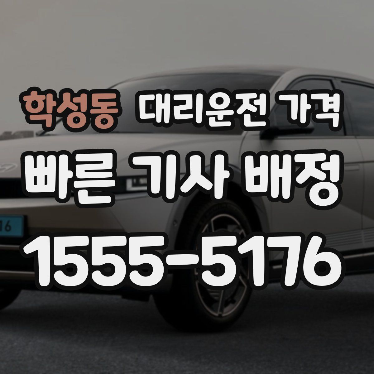 학성동 대리운전