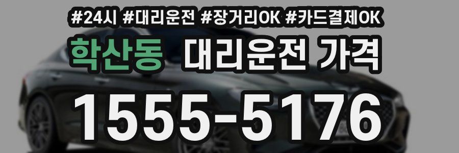 학산동 대리운전 가격