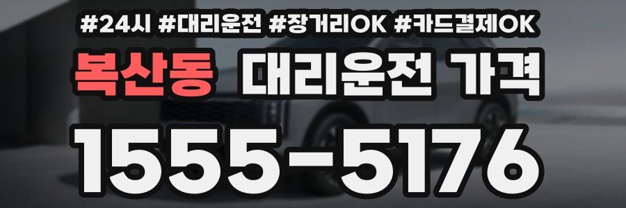 복산동 대리운전 가격