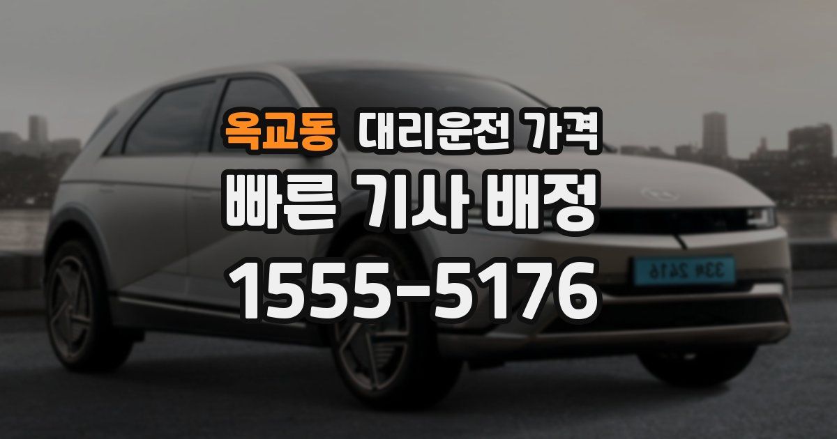 옥교동 대리운전 가격