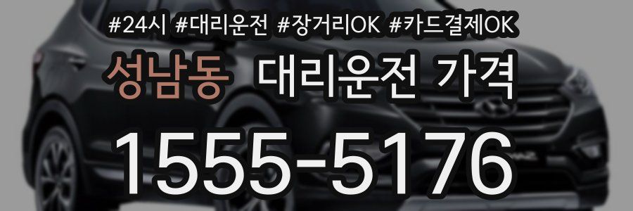 성남동 대리운전 가격