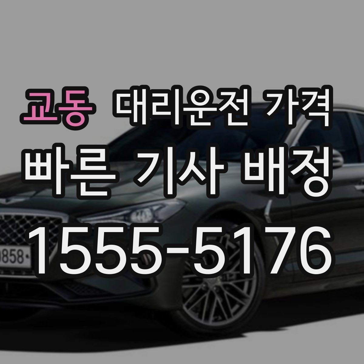 교동 대리운전 가격 비 오는 날 확인해야 할 기준