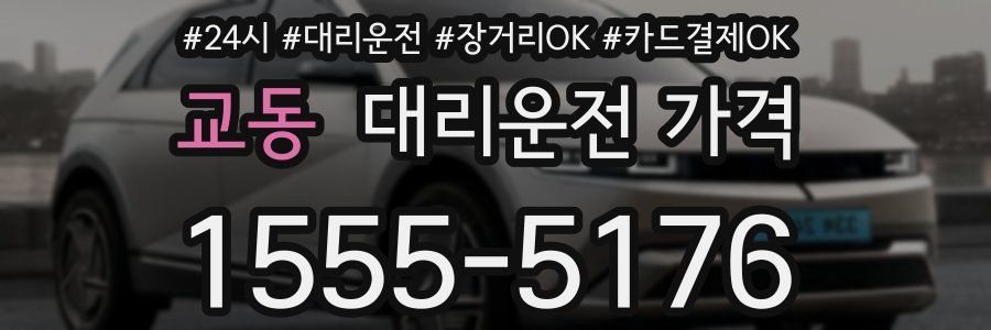 교동 대리운전 가격