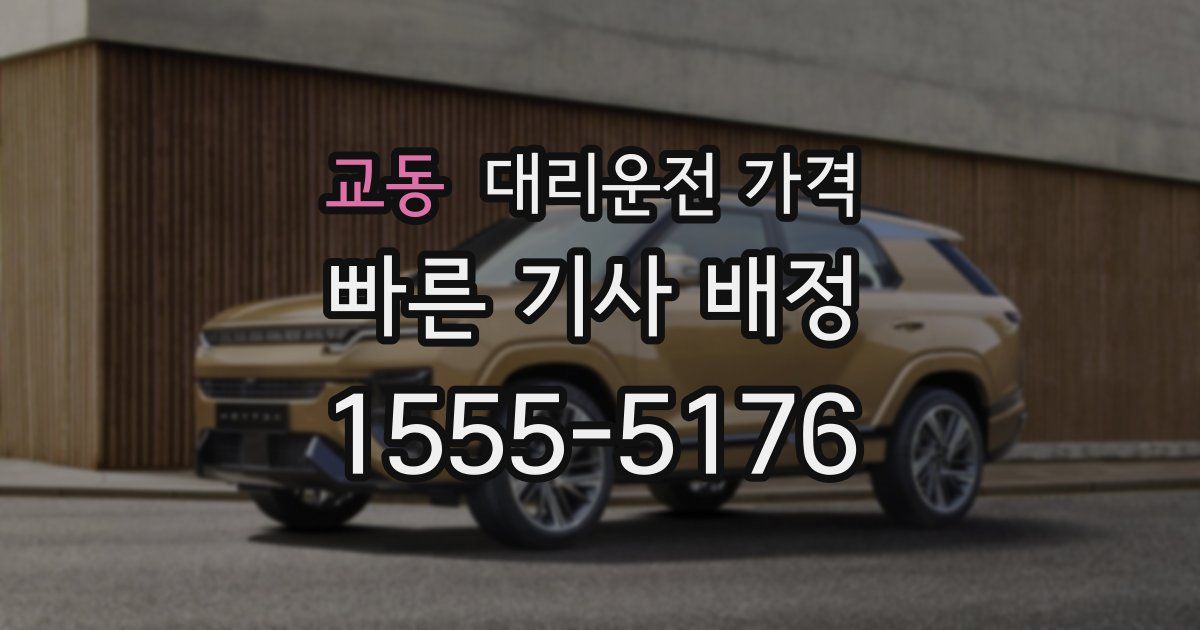 교동 대리운전 가격