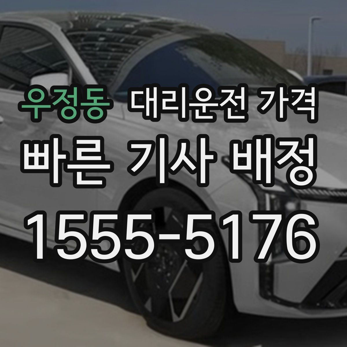 우정동 대리운전 가격 폭설 예보가 있으면 미리 확인해야 할 것