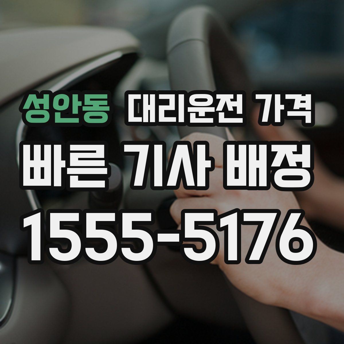성안동 대리운전 가격 새벽 공항 일정 맞추는 핵심