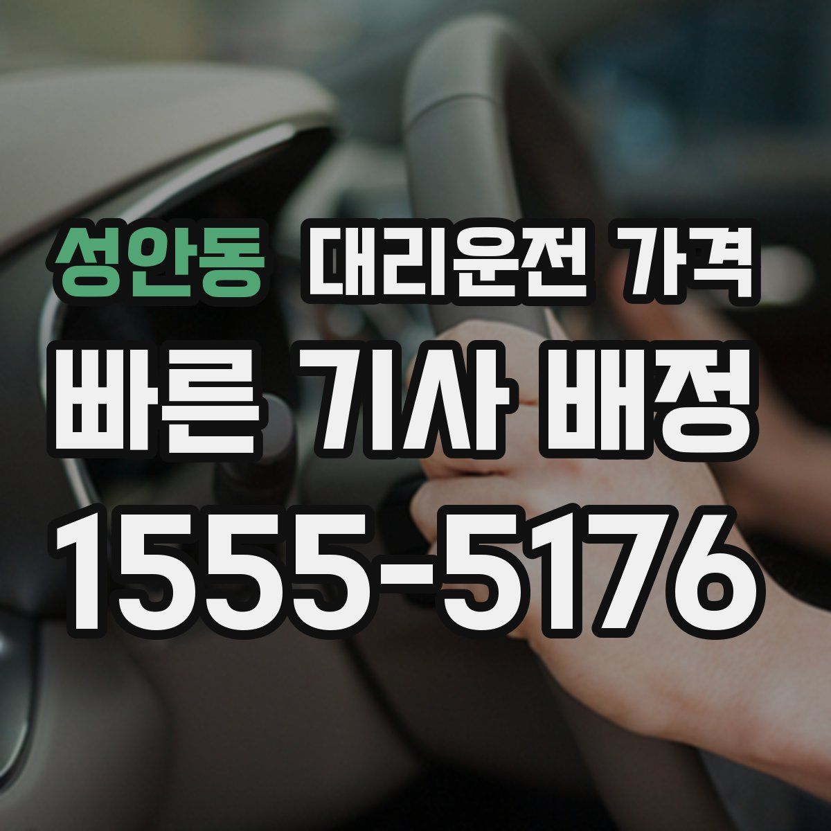 성안동 대리운전