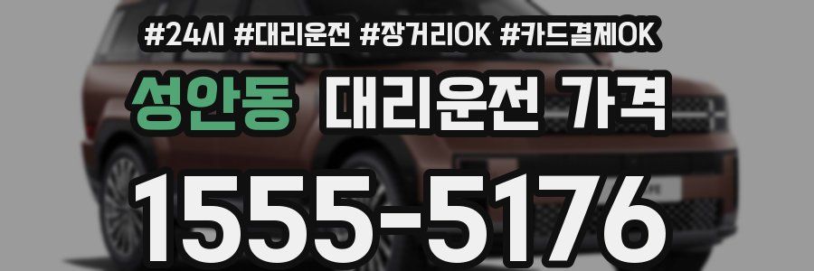 성안동 대리운전 가격