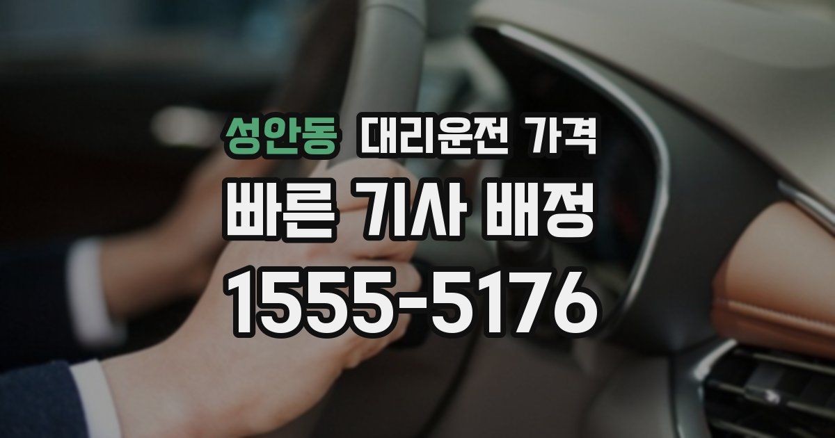 성안동 대리운전 가격