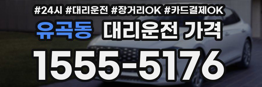 유곡동 대리운전 가격