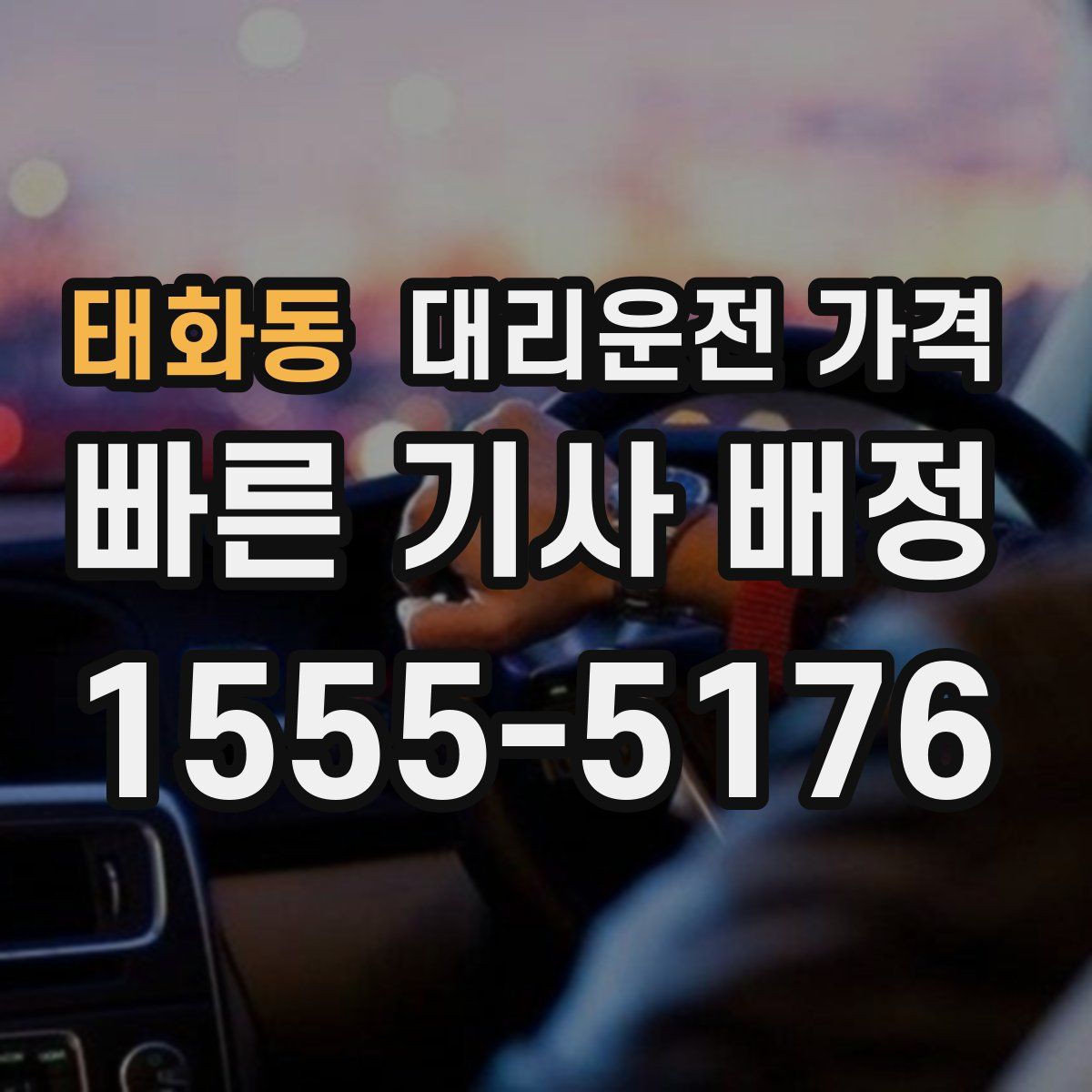 태화동 대리운전