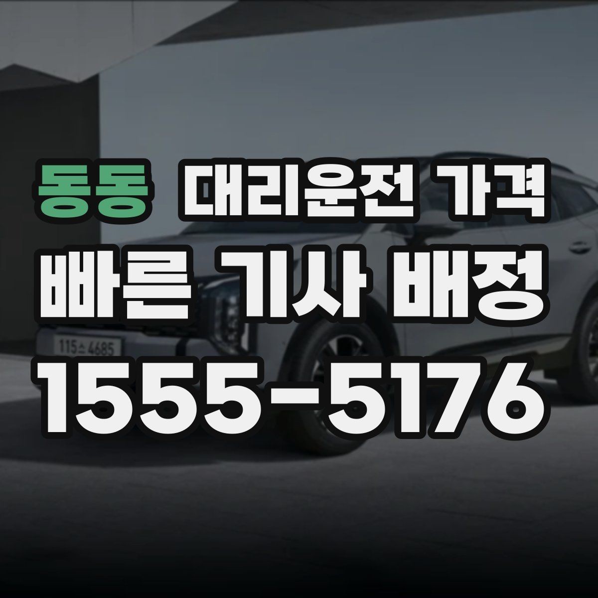 동동 대리운전 가격 KTX역 이동을 더 편하게