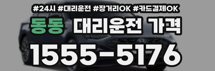 동동 대리운전 가격