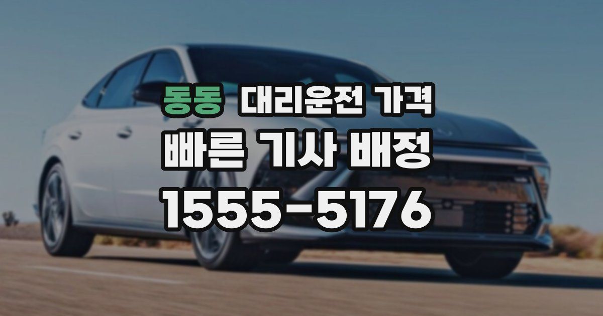동동 대리운전 가격