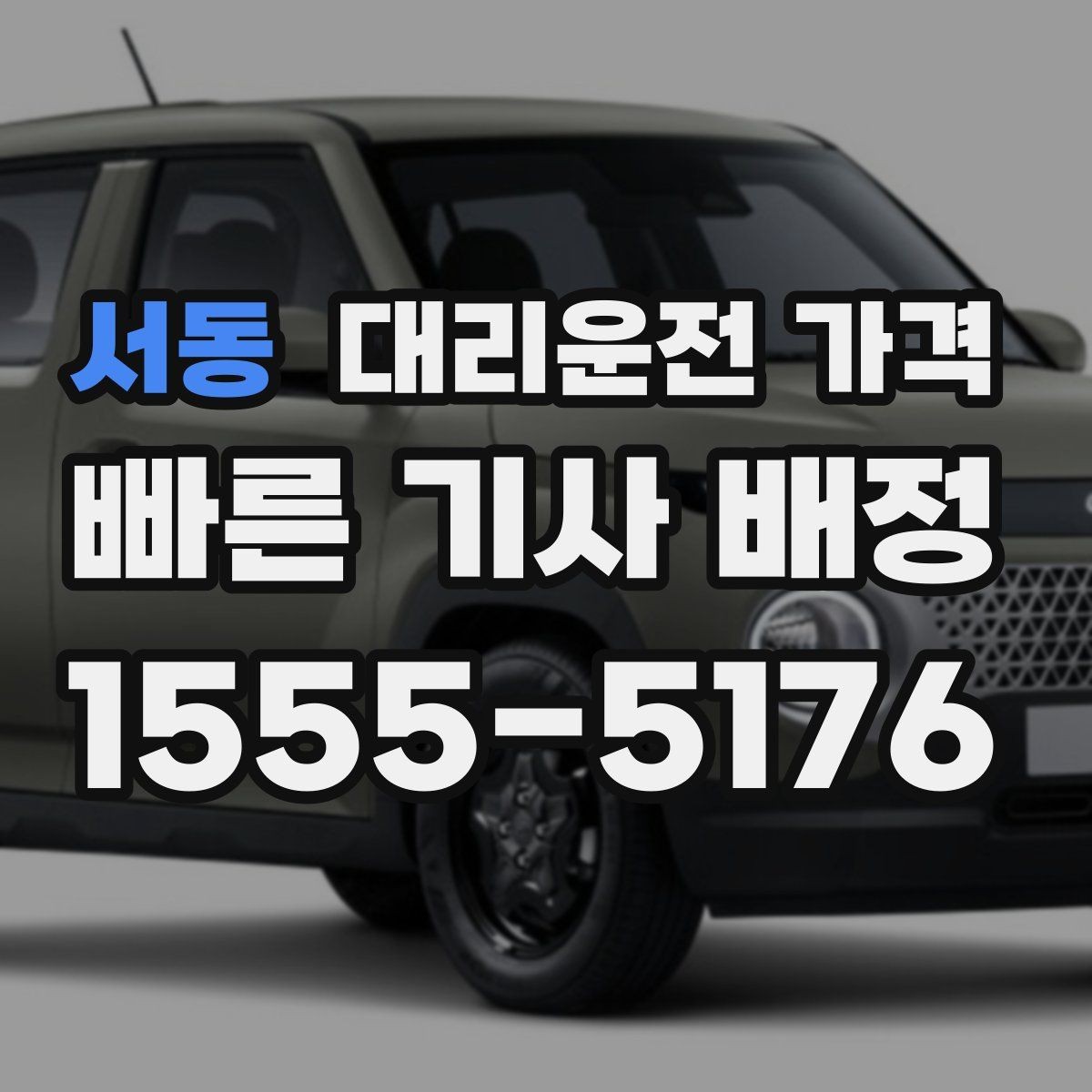 서동 대리운전 가격 단거리에서도 안내되는 흐름