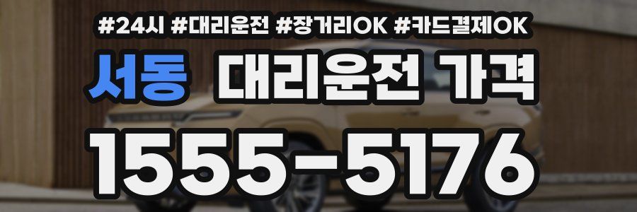 서동 대리운전 가격