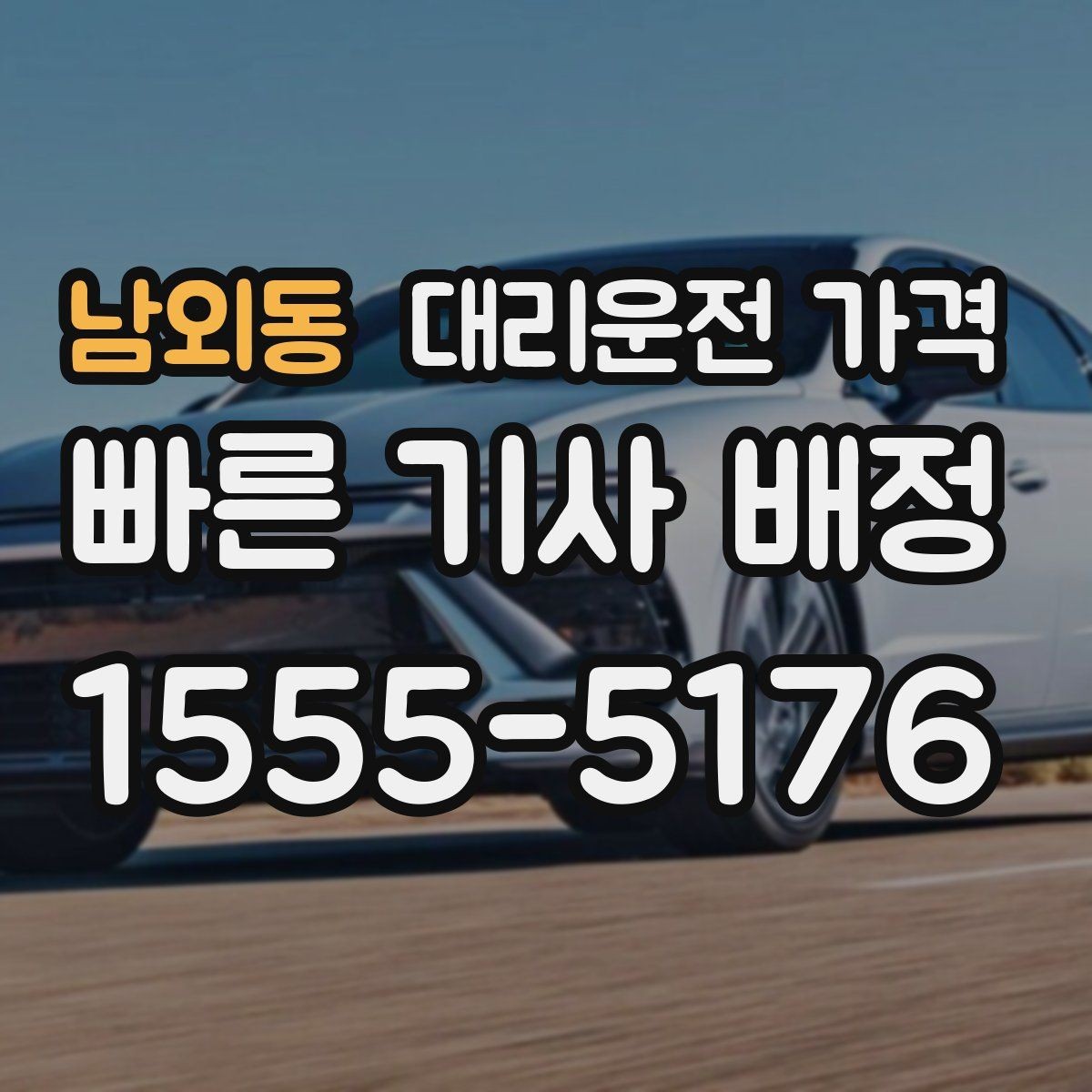 남외동 대리운전 가격 행사장 출차 동선과 함께 확인하기