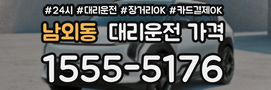 남외동 대리운전 가격