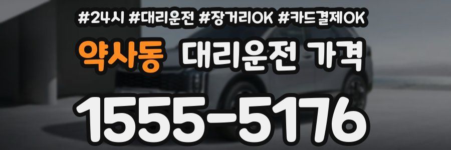 약사동 대리운전 가격