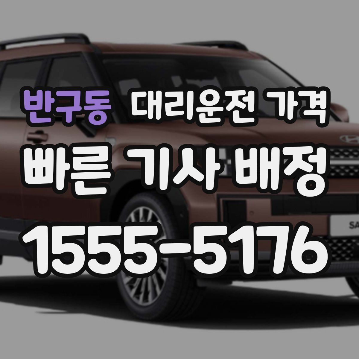 반구동 대리운전 가격 절약을 위해 밤늦은 시간대 팁 정리