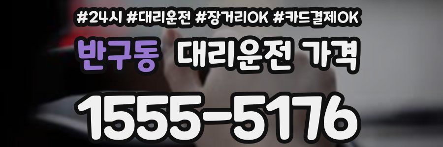 반구동 대리운전 가격