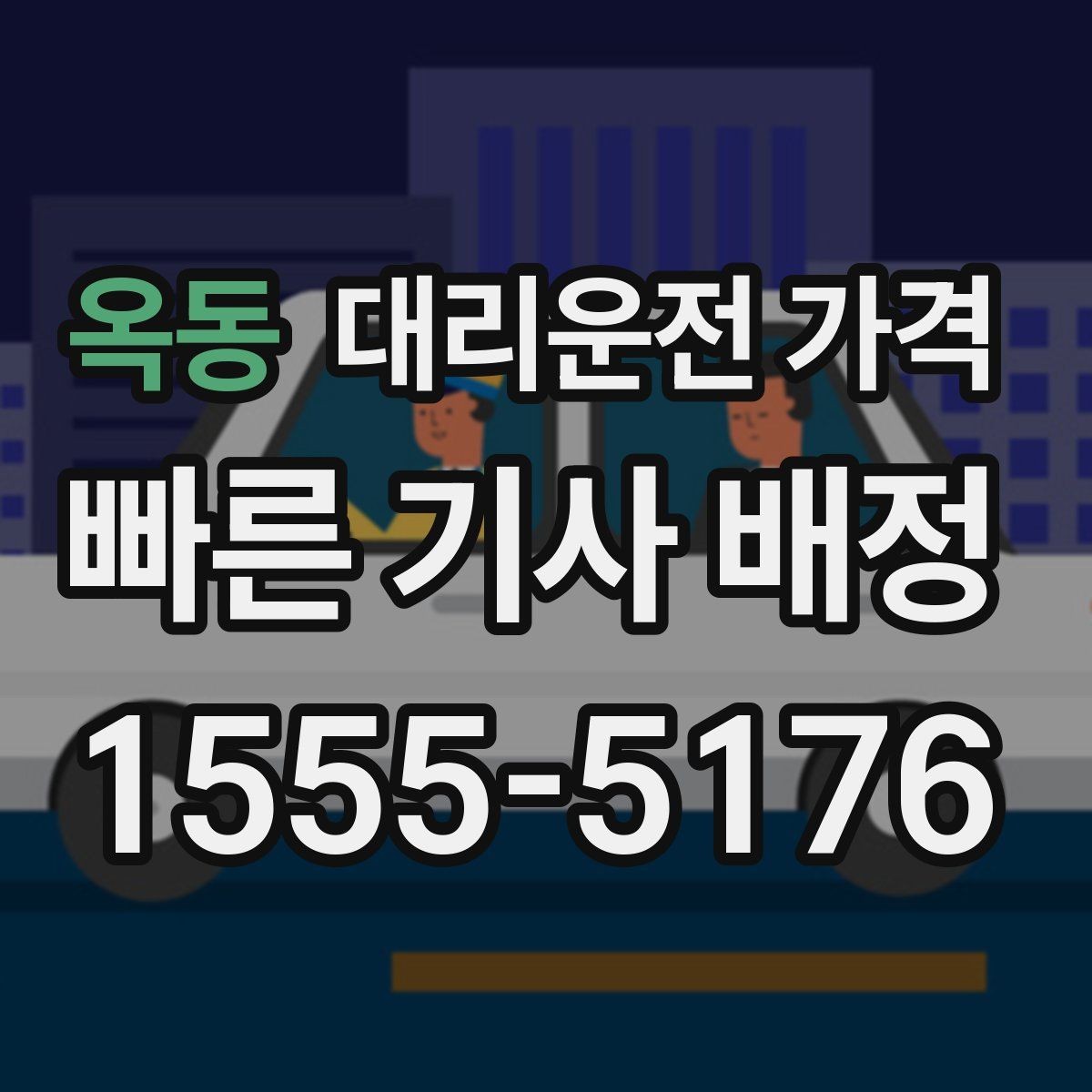 옥동 대리운전 가격 공항 이동은 왜 미리 확인이 필요할까
