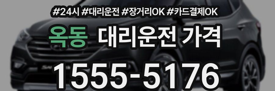 옥동 대리운전 가격