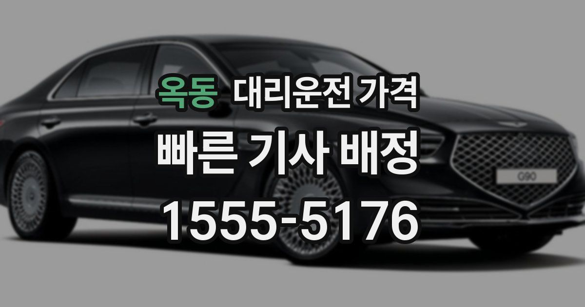 옥동 대리운전 가격