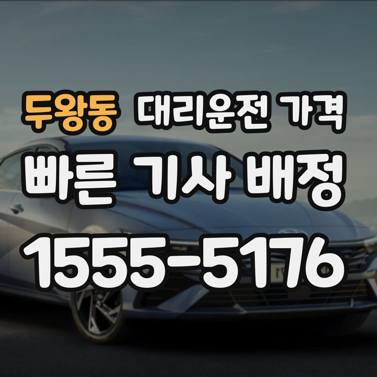 두왕동 대리운전 가격 늦은 시간 재배정이 필요할 때