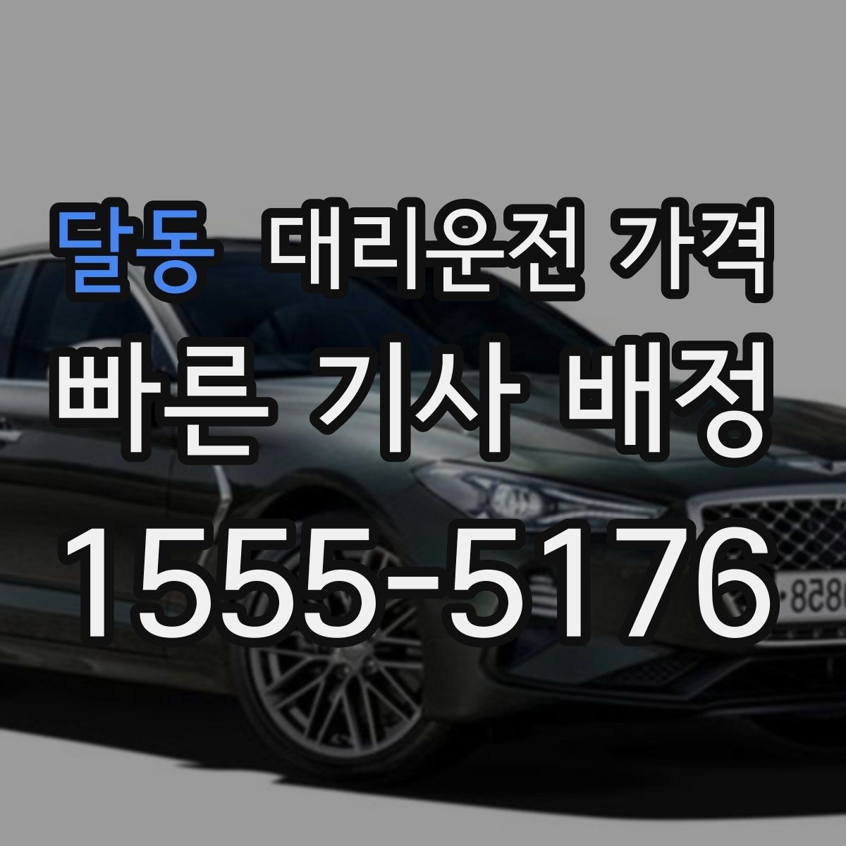 달동 대리운전 가격 많이 헷갈리는 부분 정리