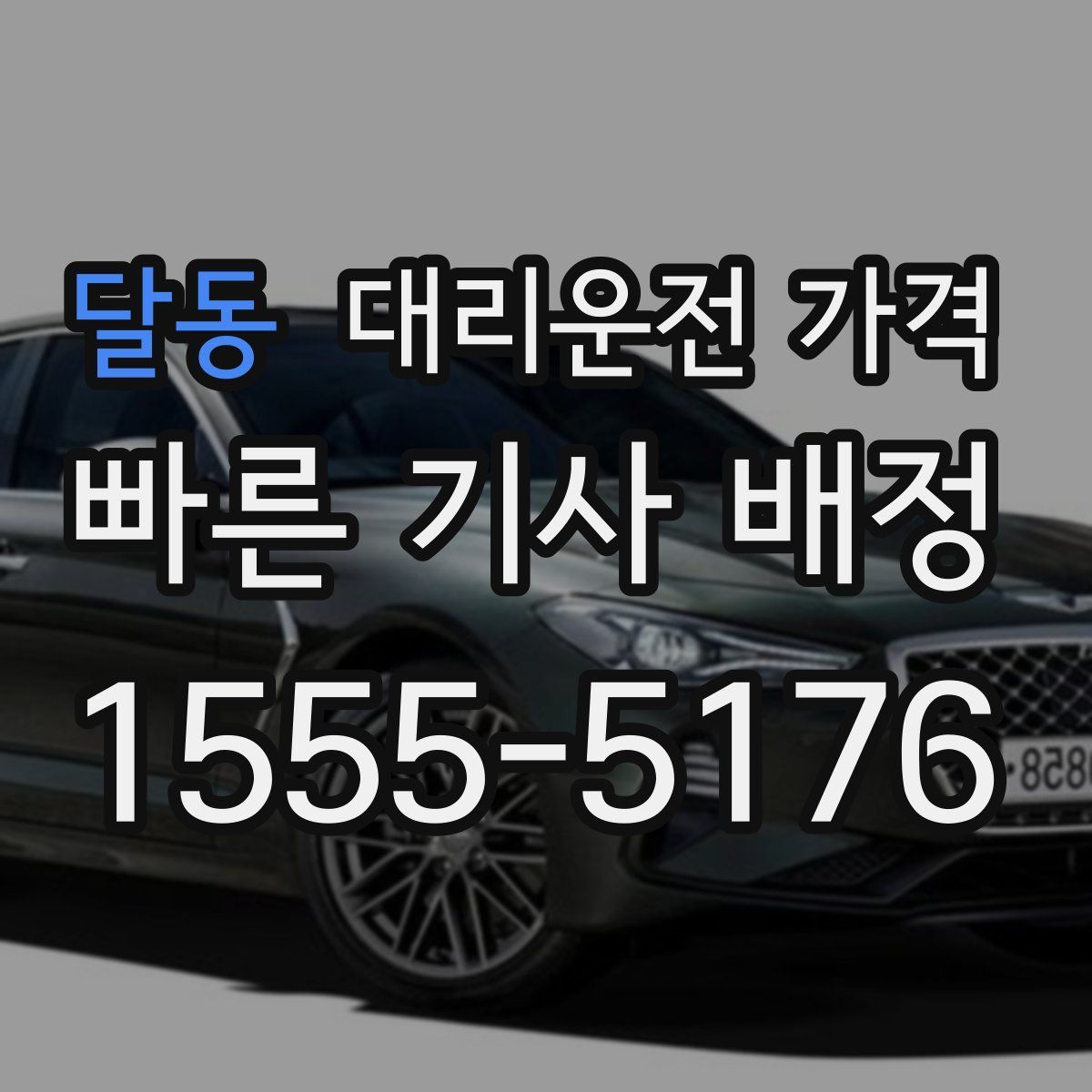 달동 대리운전