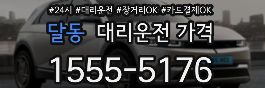 달동 대리운전 가격