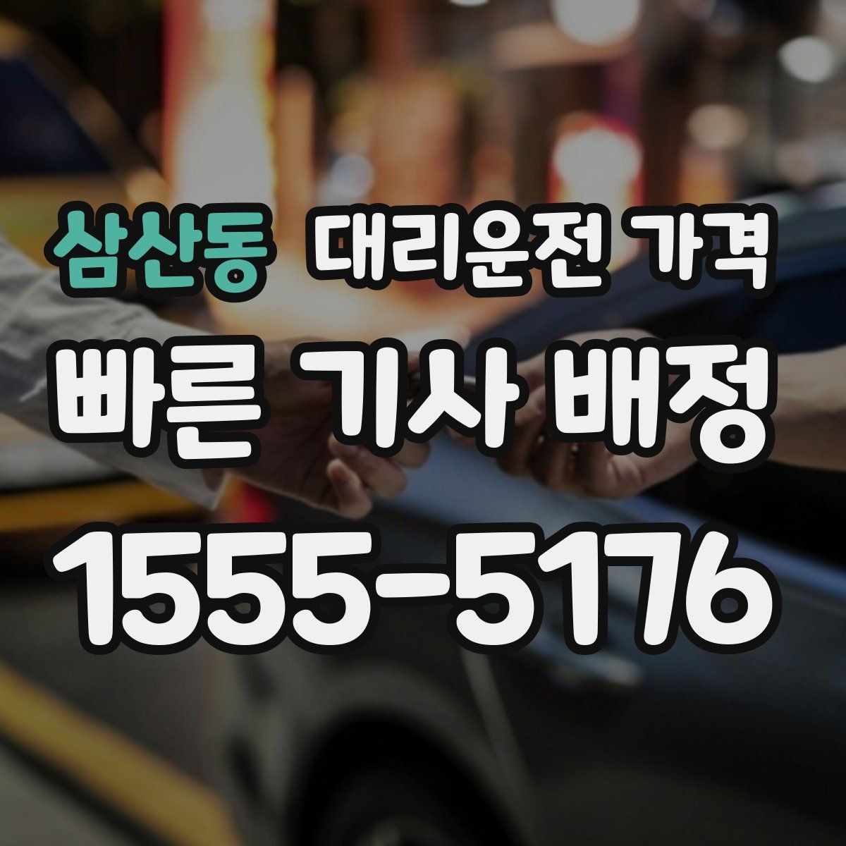삼산동 대리운전 가격 관련해서 픽업 위치 정하는 팁
