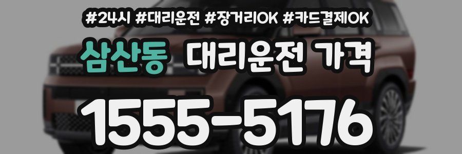 삼산동 대리운전 가격
