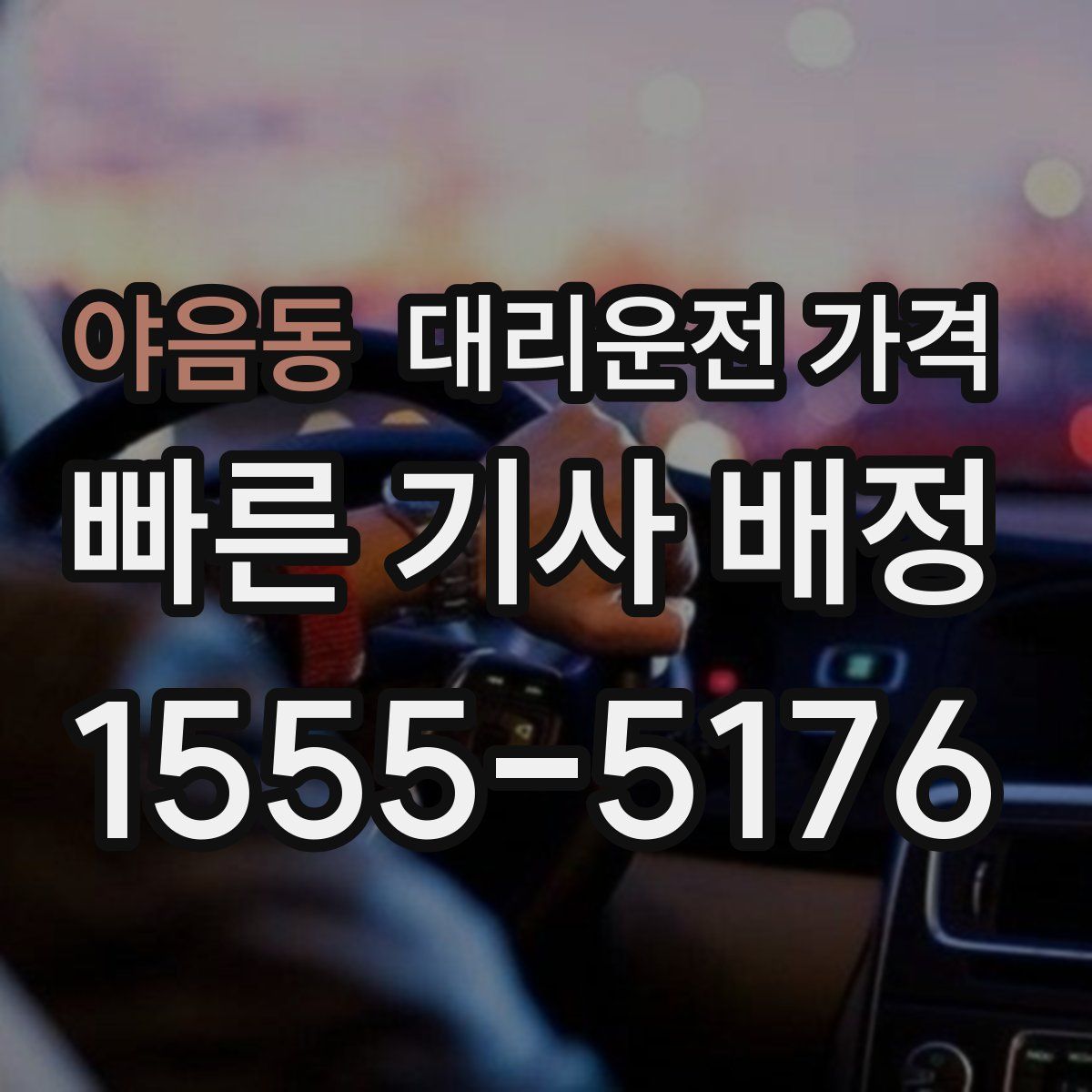 야음동 대리운전