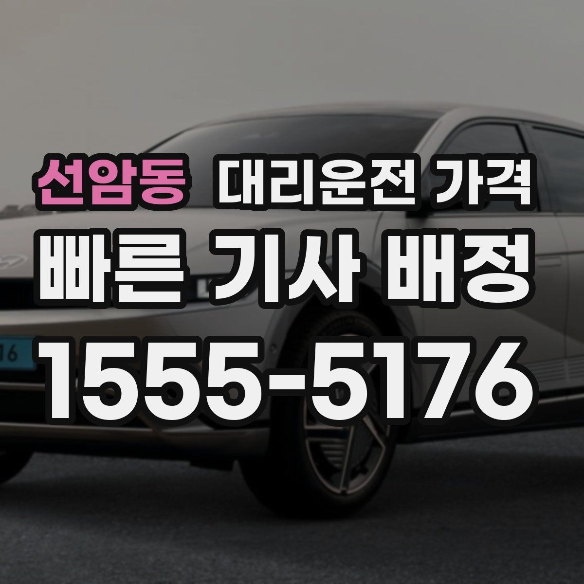 선암동 대리운전 가격 알아두면 정산이 쉬워집니다