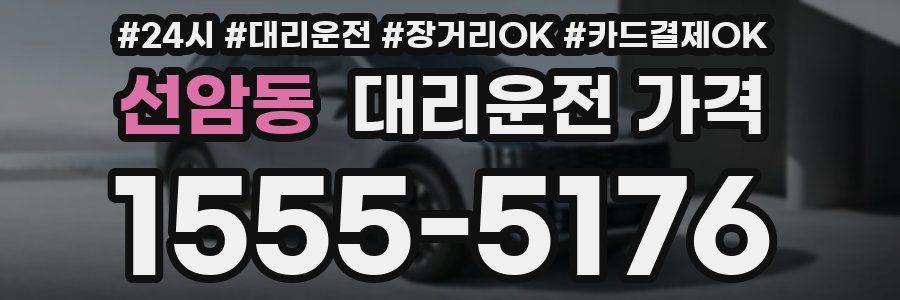 선암동 대리운전 가격