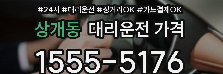 상개동 대리운전 가격