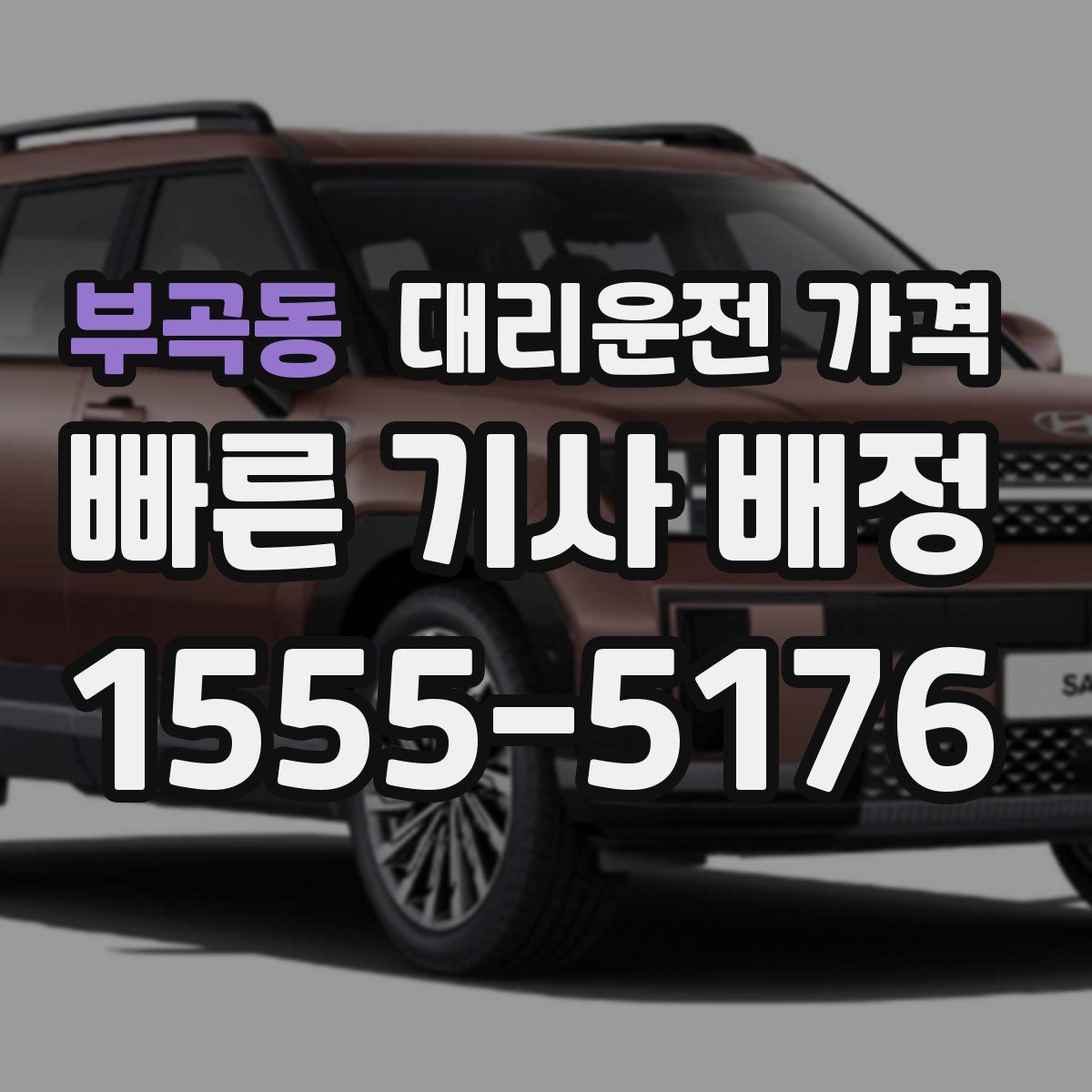 부곡동 대리운전