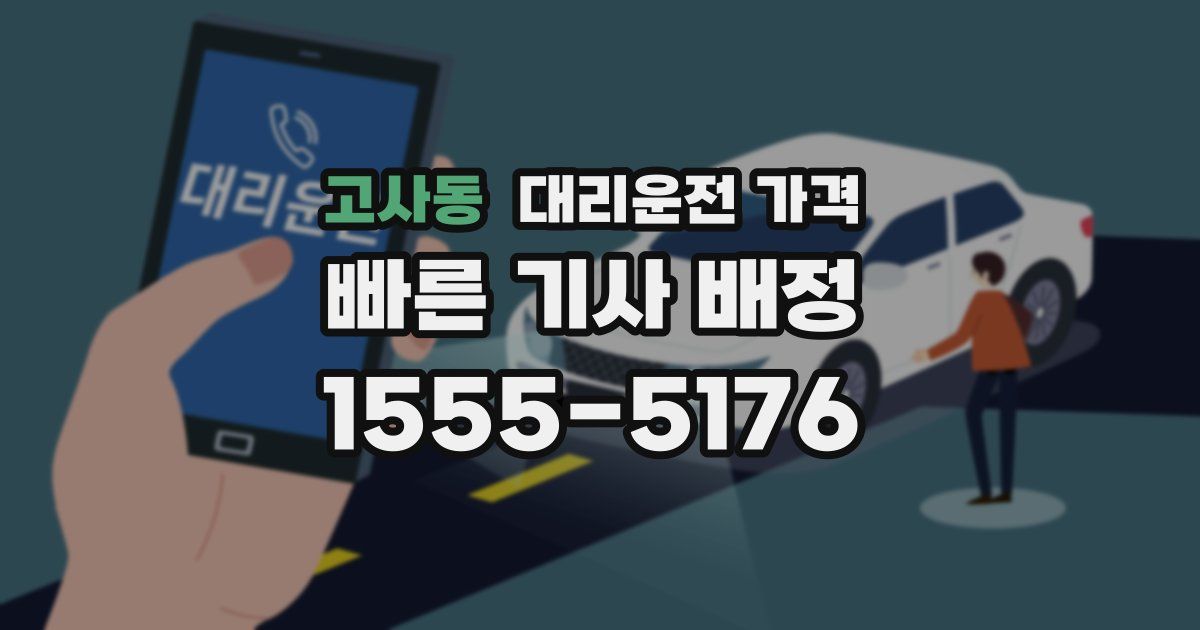 고사동 대리운전 가격