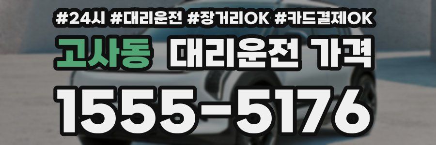고사동 대리운전 가격