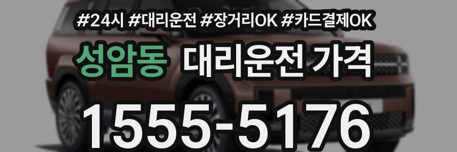 성암동 대리운전 가격
