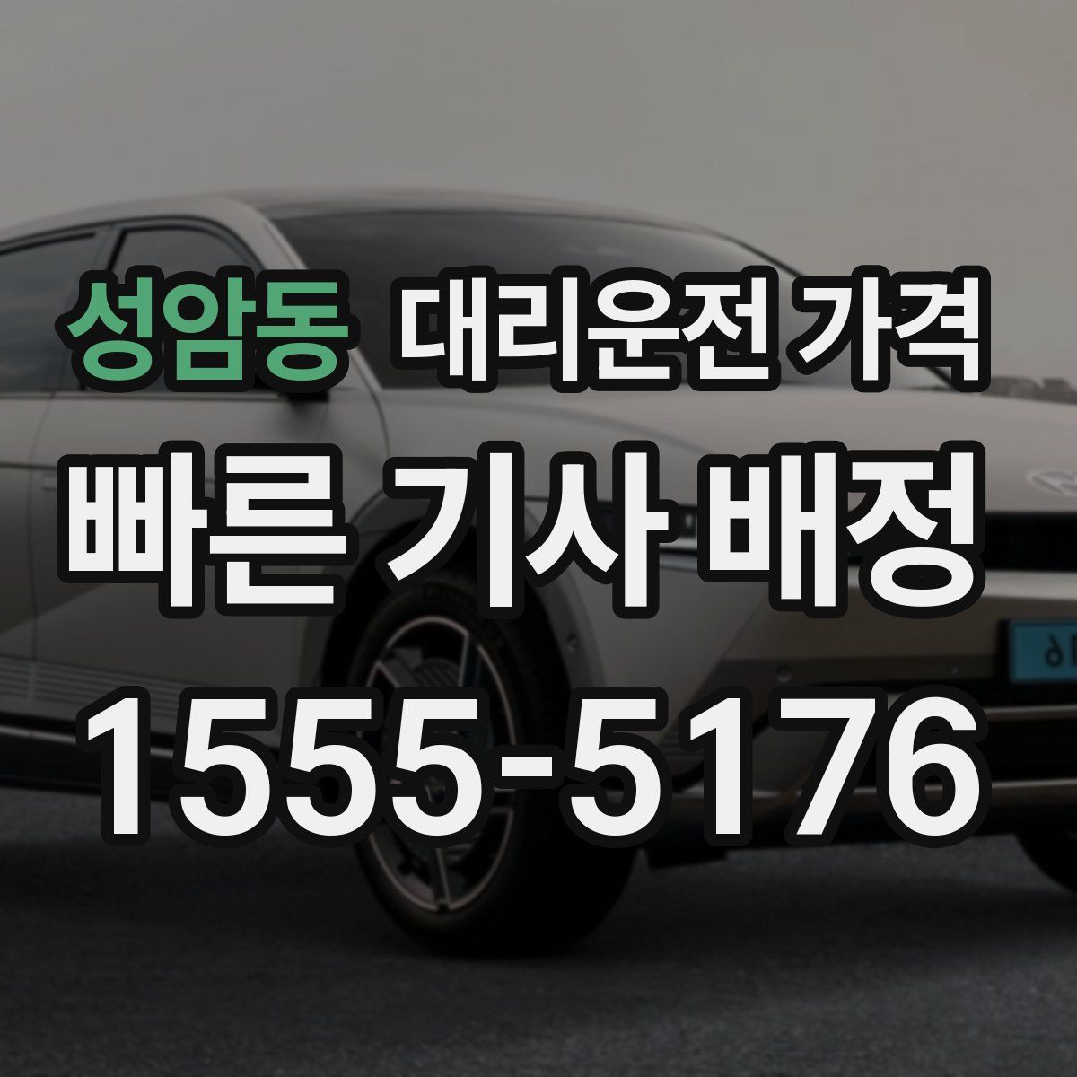 성암동 대리운전