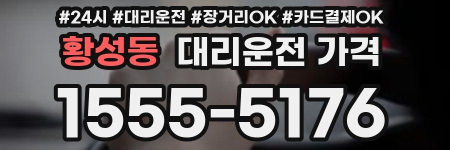 황성동 대리운전 가격