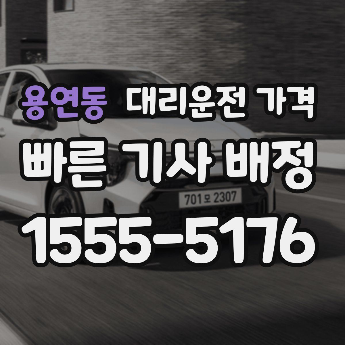 용연동 대리운전