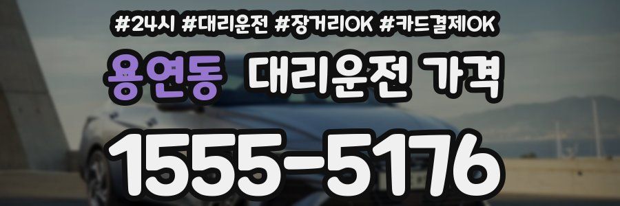 용연동 대리운전 가격