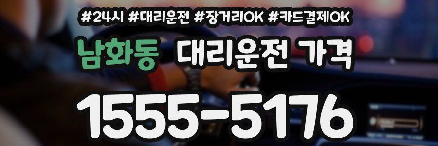 남화동 대리운전 가격