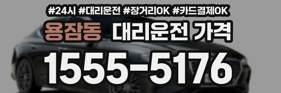 용잠동 대리운전 가격