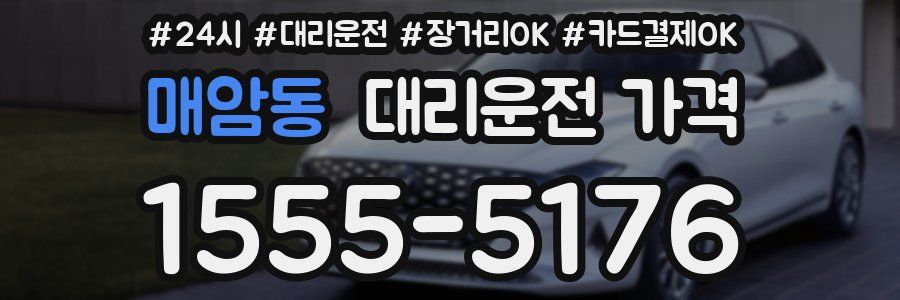 매암동 대리운전 가격